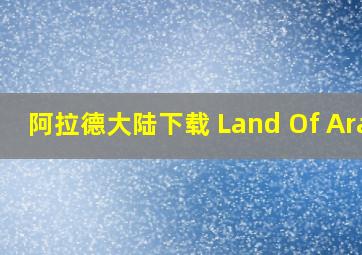 阿拉德大陆下载 Land Of Arad